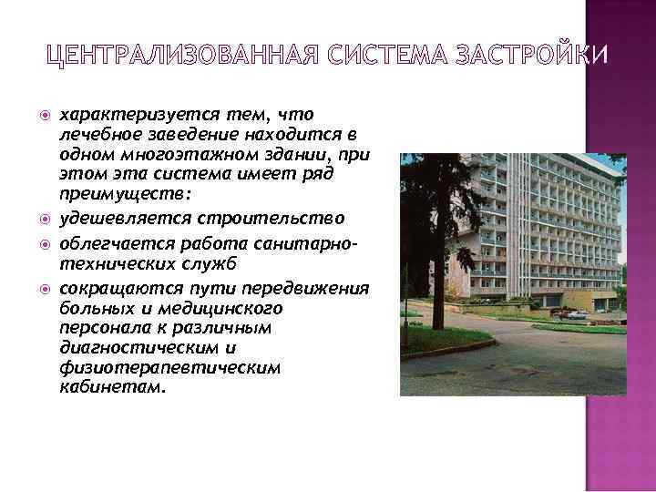 ЦЕНТРАЛИЗОВАННАЯ СИСТЕМА ЗАСТРОЙКИ характеризуется тем, что лечебное заведение находится в одном многоэтажном здании, при