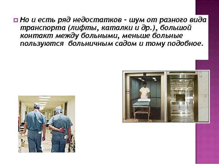  Но и есть ряд недостатков - шум от разного вида транспорта (лифты, каталки