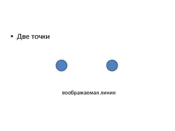  • Две точки воображаемая линия 