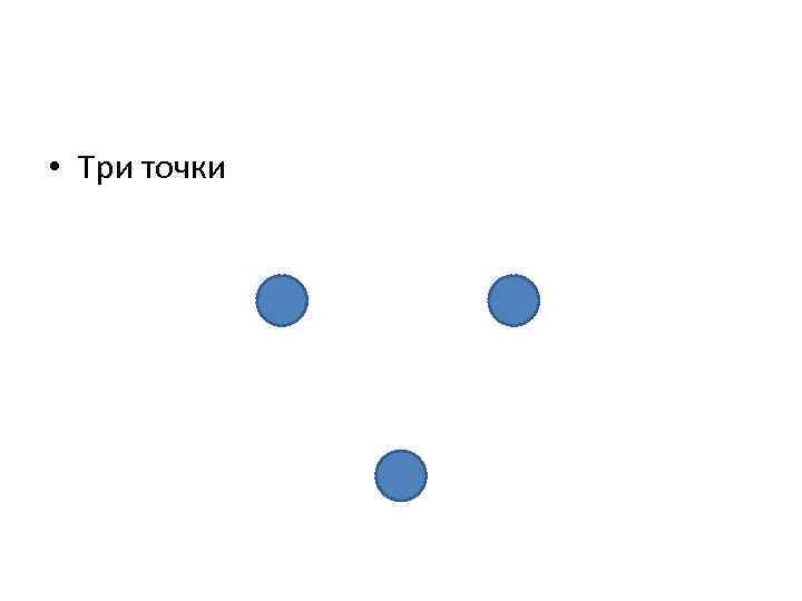  • Три точки 