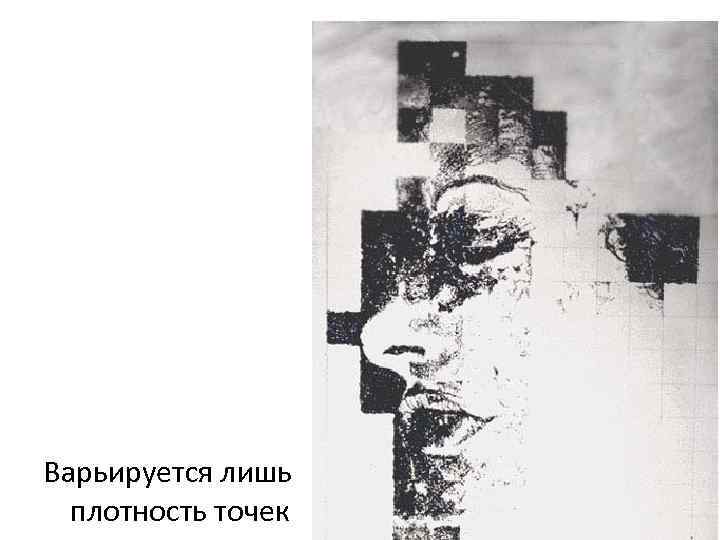 Варьируется лишь плотность точек 