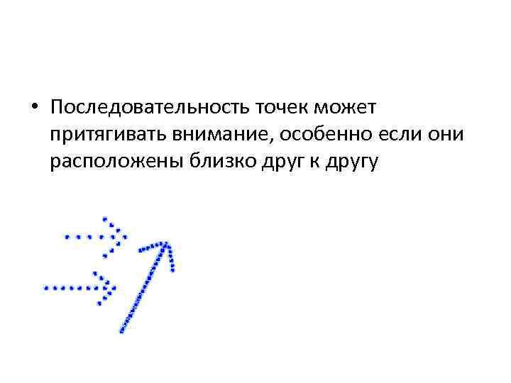  • Последовательность точек может притягивать внимание, особенно если они расположены близко друг к