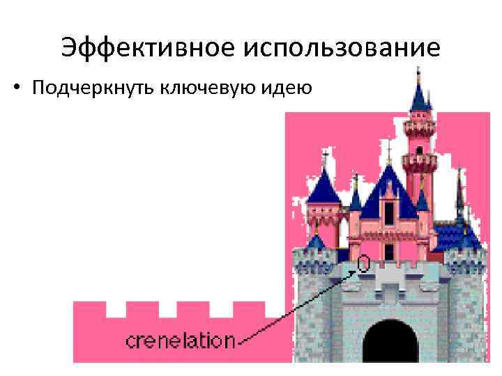 Эффективное использование • Подчеркнуть ключевую идею 