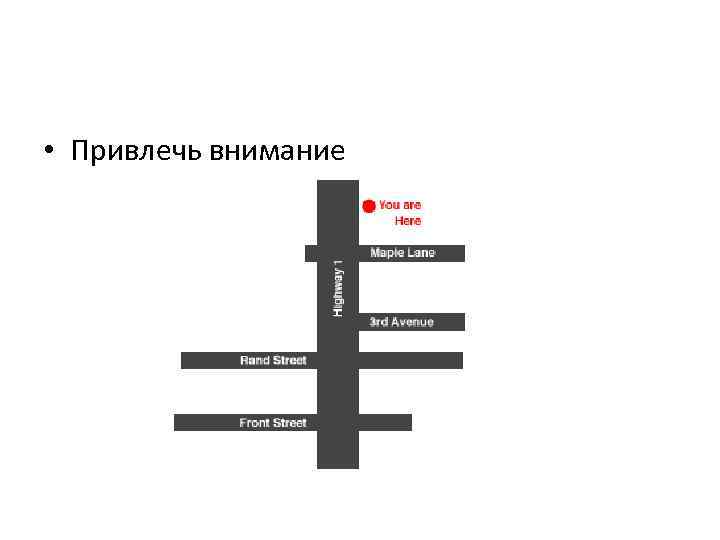  • Привлечь внимание 