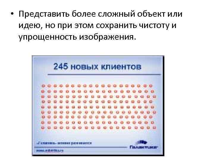  • Представить более сложный объект или идею, но при этом сохранить чистоту и