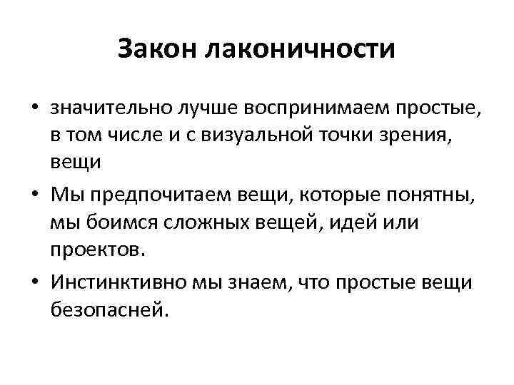 Закон лаконичности • значительно лучше воспринимаем простые, в том числе и с визуальной точки