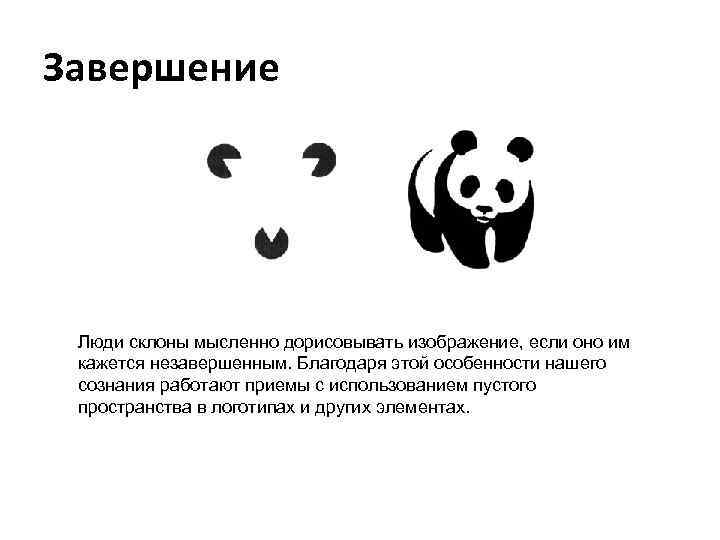 Завершение Люди склоны мысленно дорисовывать изображение, если оно им кажется незавершенным. Благодаря этой особенности