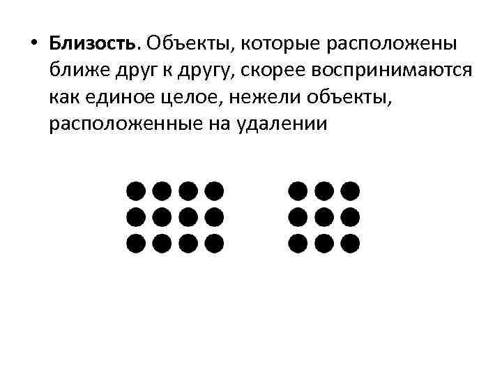  • Близость. Объекты, которые расположены ближе друг к другу, скорее воспринимаются как единое