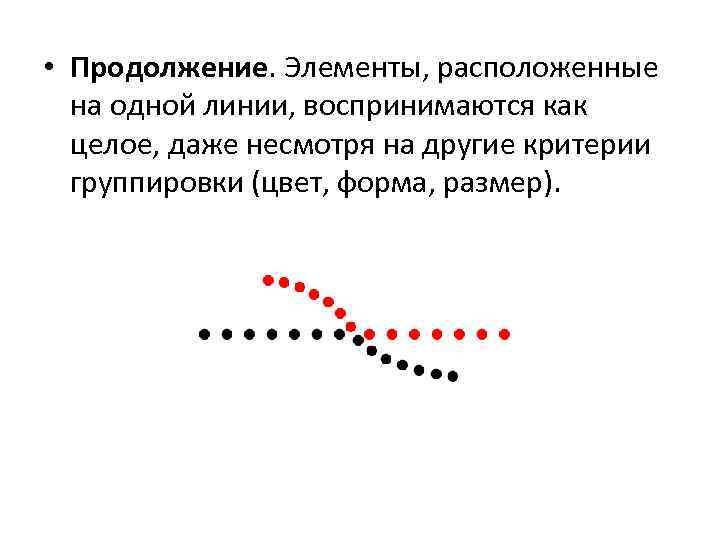  • Продолжение. Элементы, расположенные на одной линии, воспринимаются как целое, даже несмотря на