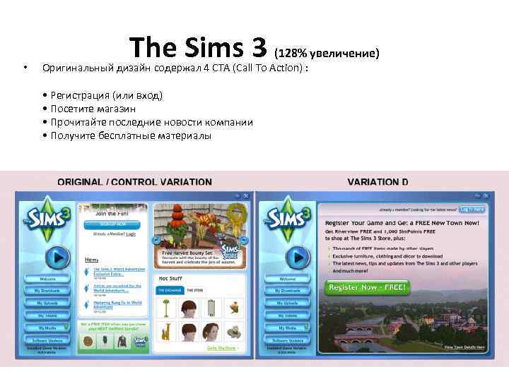  • The Sims 3 (128% увеличение) Оригинальный дизайн содержал 4 CTA (Call To