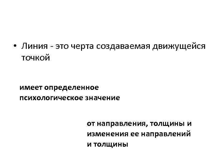  • Линия - это черта создаваемая движущейся точкой имеет определенное психологическое значение от