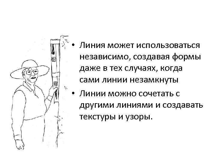  • Линия может использоваться независимо, создавая формы даже в тех случаях, когда сами