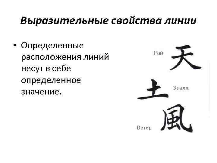 Выразительные свойства линии • Определенные расположения линий несут в себе определенное значение. 