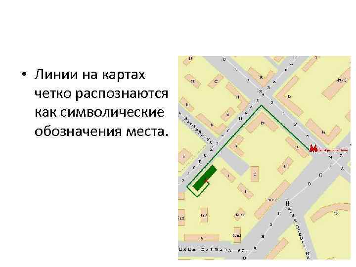 • Линии на картах четко распознаются как символические обозначения места. 