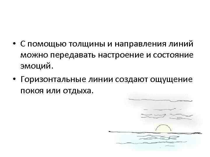  • С помощью толщины и направления линий можно передавать настроение и состояние эмоций.