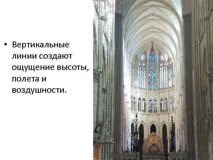  • Вертикальные линии создают ощущение высоты, полета и воздушности. 