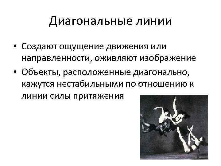 Диагональные линии • Создают ощущение движения или направленности, оживляют изображение • Объекты, расположенные диагонально,