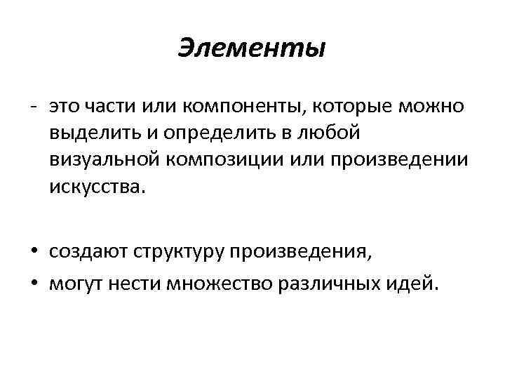 Элементы - это части или компоненты, которые можно выделить и определить в любой визуальной