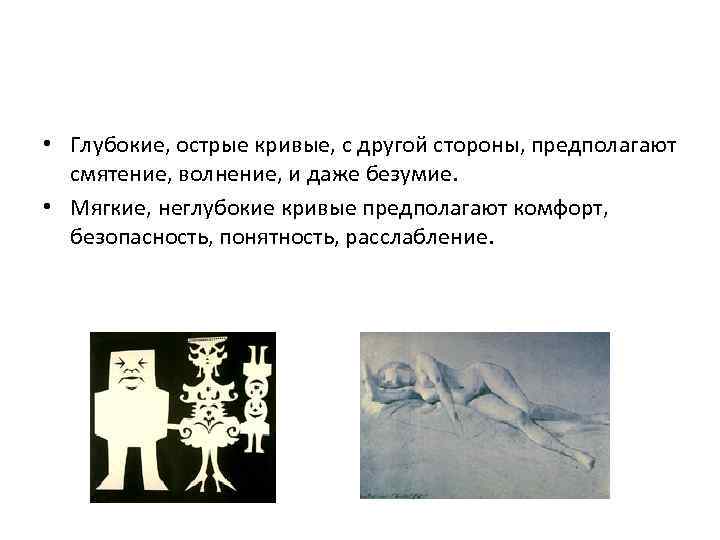  • Глубокие, острые кривые, с другой стороны, предполагают смятение, волнение, и даже безумие.