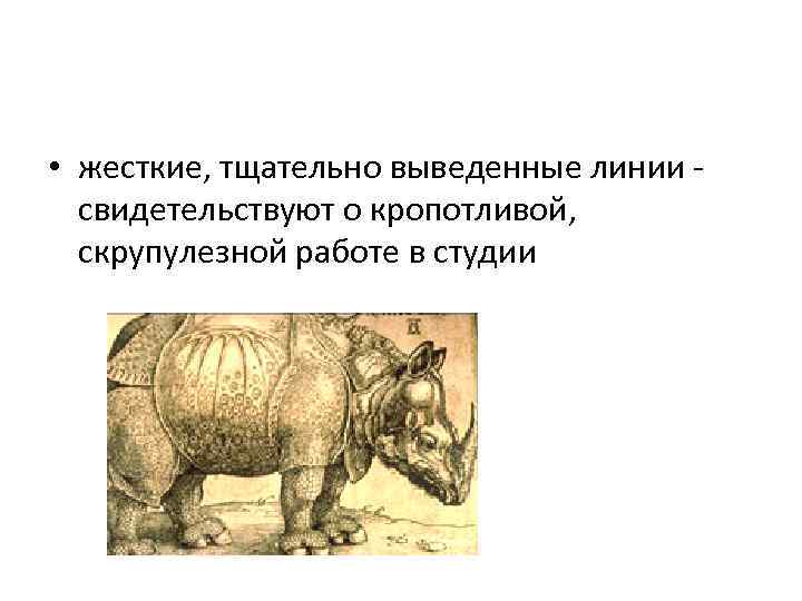  • жесткие, тщательно выведенные линии - свидетельствуют о кропотливой, скрупулезной работе в студии