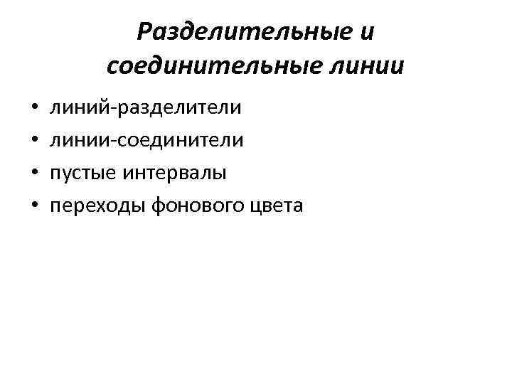 Разделительные и соединительные линии • • линий-разделители линии-соединители пустые интервалы переходы фонового цвета 