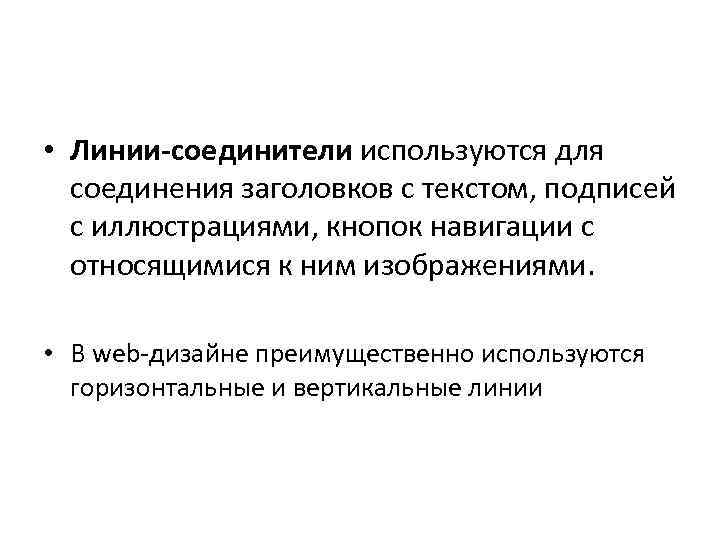  • Линии-соединители используются для соединения заголовков с текстом, подписей с иллюстрациями, кнопок навигации