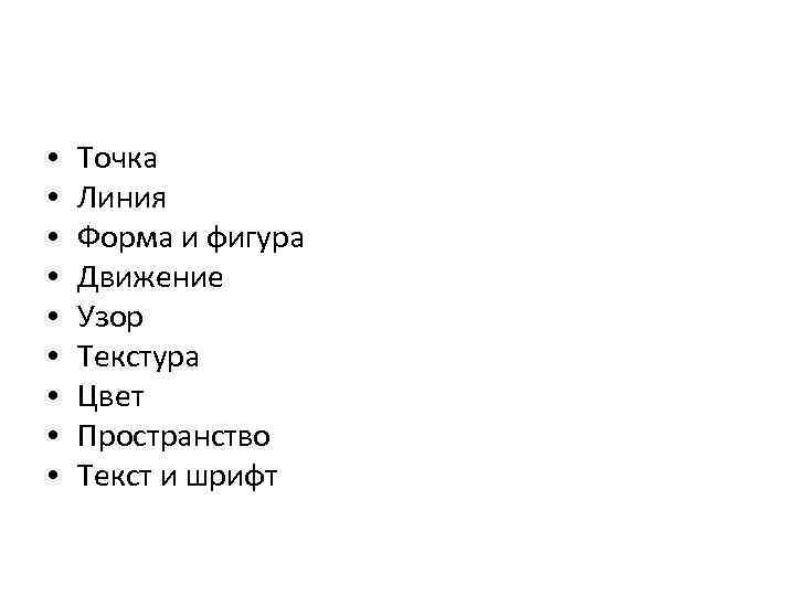 • • • Точка Линия Форма и фигура Движение Узор Текстура Цвет Пространство