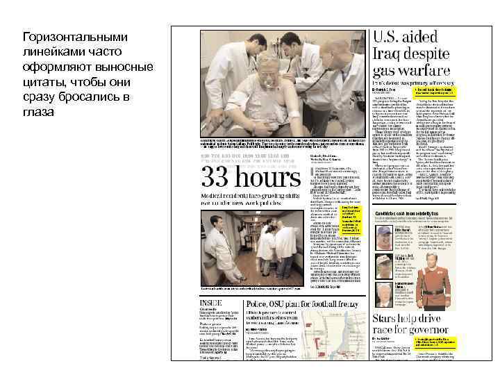 Горизонтальными линейками часто оформляют выносные цитаты, чтобы они сразу бросались в глаза 