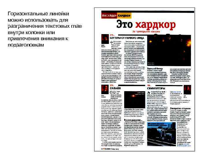 Горизонтальные линейки можно использовать для разграничения текстовых глав внутри колонки или привлечения внимания к
