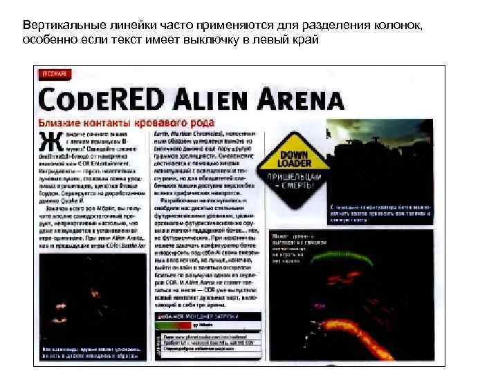 Вертикальные линейки часто применяются для разделения колонок, особенно если текст имеет выключку в левый