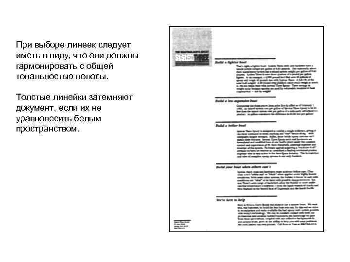 При выборе линеек следует иметь в виду, что они должны гармонировать с общей тональностью