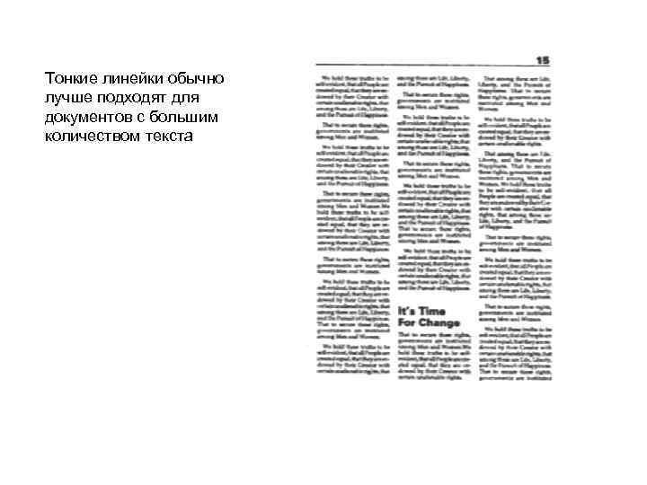 Тонкие линейки обычно лучше подходят для документов с большим количеством текста 