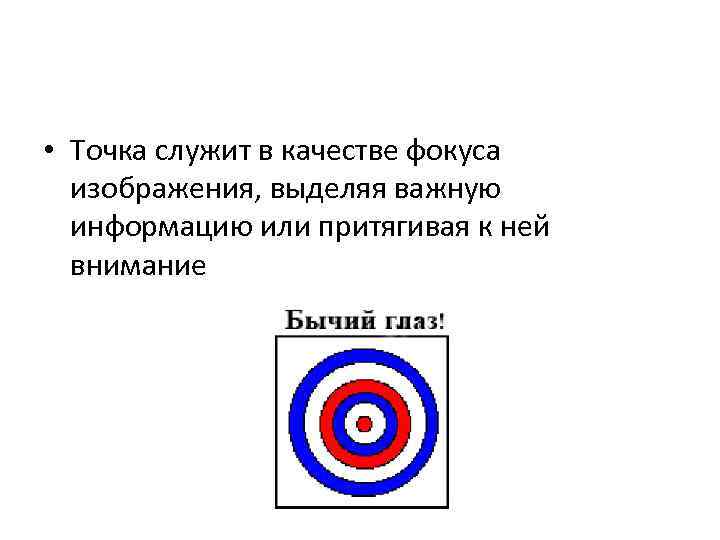  • Точка служит в качестве фокуса изображения, выделяя важную информацию или притягивая к