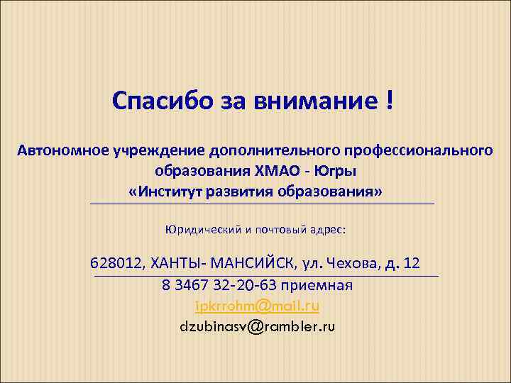 Спасибо за внимание ! Автономное учреждение дополнительного профессионального образования ХМАО - Югры «Институт развития