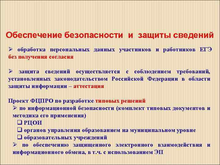 Обеспечение безопасности и защиты сведений Ø обработка персональных данных участников и работников ЕГЭ без