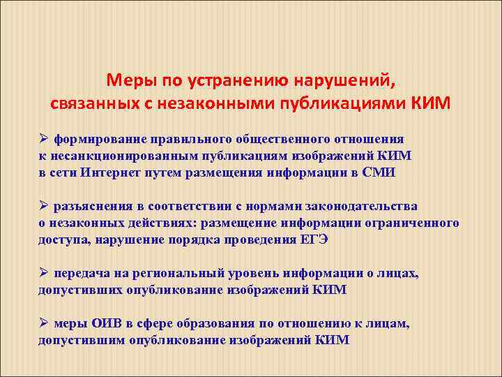 Меры по устранению нарушений, связанных с незаконными публикациями КИМ Ø формирование правильного общественного отношения