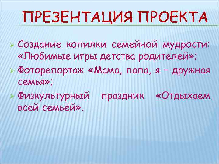 ПРЕЗЕНТАЦИЯ ПРОЕКТА Создание копилки семейной мудрости: «Любимые игры детства родителей» ; Ø Фоторепортаж «Мама,