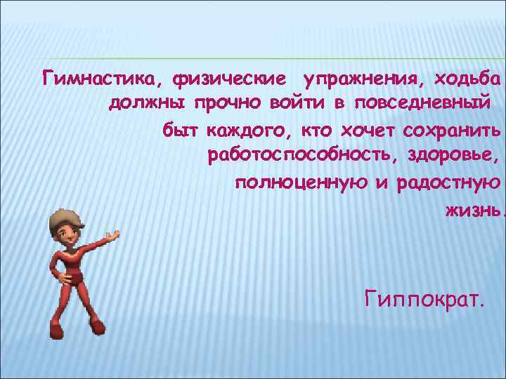 Гимнастика, физические упражнения, ходьба должны прочно войти в повседневный быт каждого, кто хочет сохранить