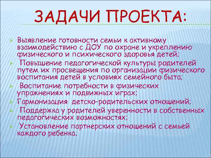 ЗАДАЧИ ПРОЕКТА: Ø Ø Ø Выявление готовности семьи к активному взаимодействию с ДОУ по