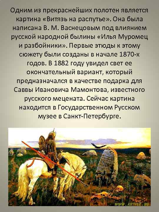 Одним из прекраснейших полотен является картина «Витязь на распутье» . Она была написана В.