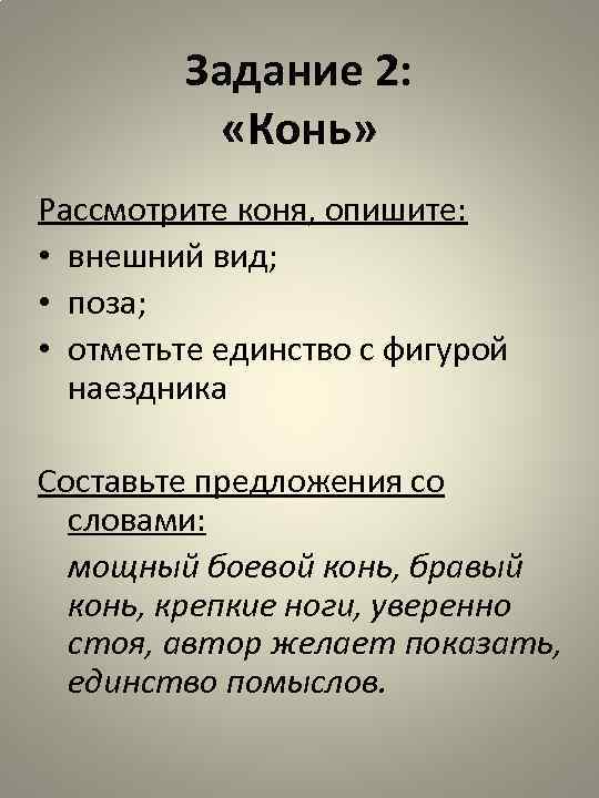 Задание 2: «Конь» Рассмотрите коня, опишите: • внешний вид; • поза; • отметьте единство