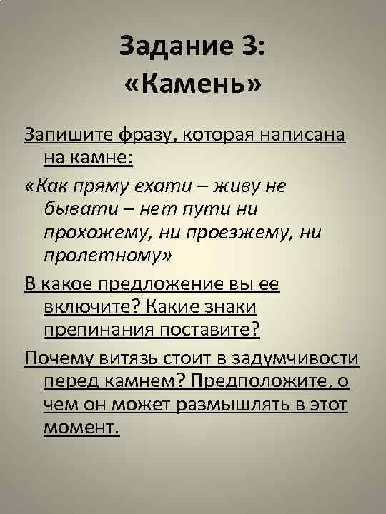Задание 3: «Камень» Запишите фразу, которая написана на камне: «Как пряму ехати – живу
