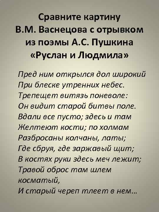 Сравните картину В. М. Васнецова с отрывком из поэмы А. С. Пушкина «Руслан и