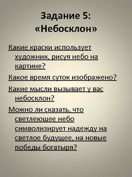 Задание 5: «Небосклон» Какие краски использует художник, рисуя небо на картине? Какое время суток