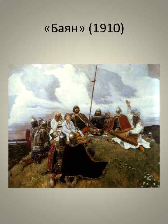  «Баян» (1910) 