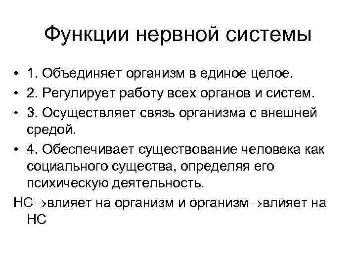 Функции нервной системы • 1. Объединяет организм в единое целое. • 2. Регулирует работу