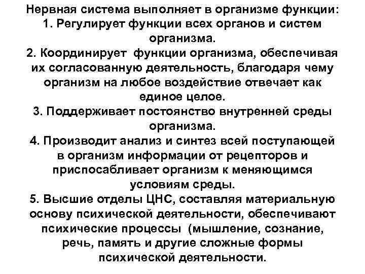 Нервная система выполняет в организме функции: 1. Регулирует функции всех органов и систем организма.