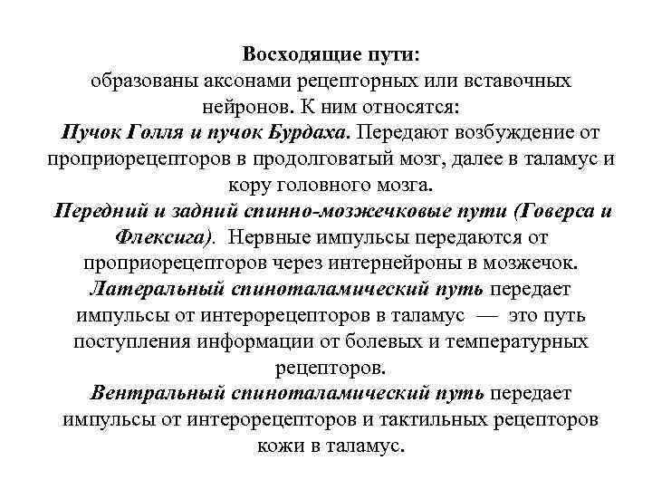 Восходящие пути: образованы аксонами рецепторных или вставочных нейронов. К ним относятся: Пучок Голля и