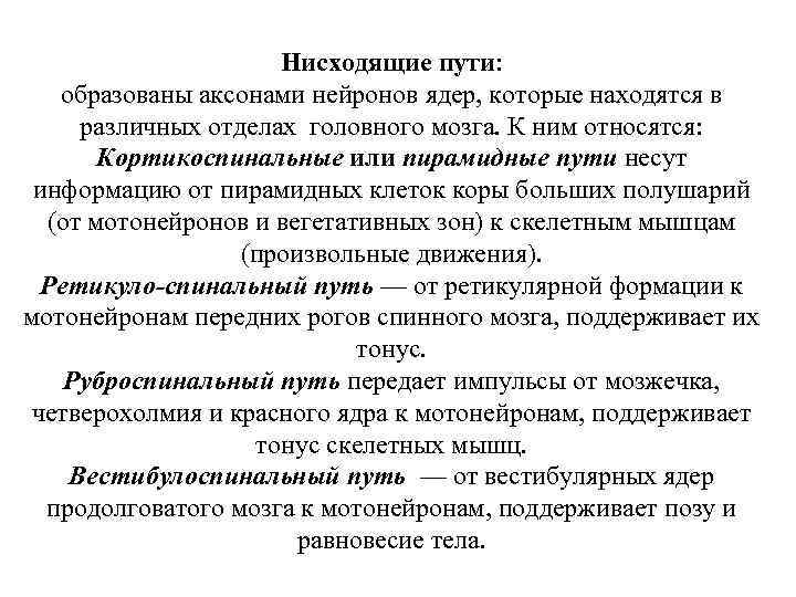 Нисходящие пути: образованы аксонами нейронов ядер, которые находятся в различных отделах головного мозга. К