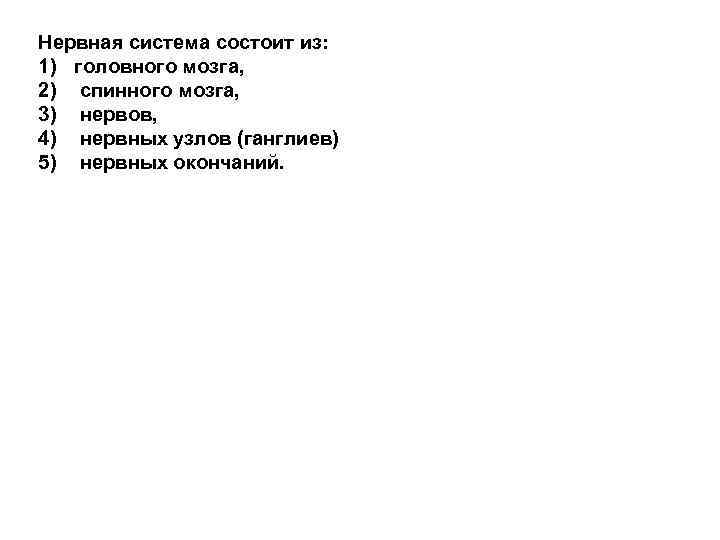 Нервная система состоит из: 1) головного мозга, 2) спинного мозга, 3) нервов, 4) нервных